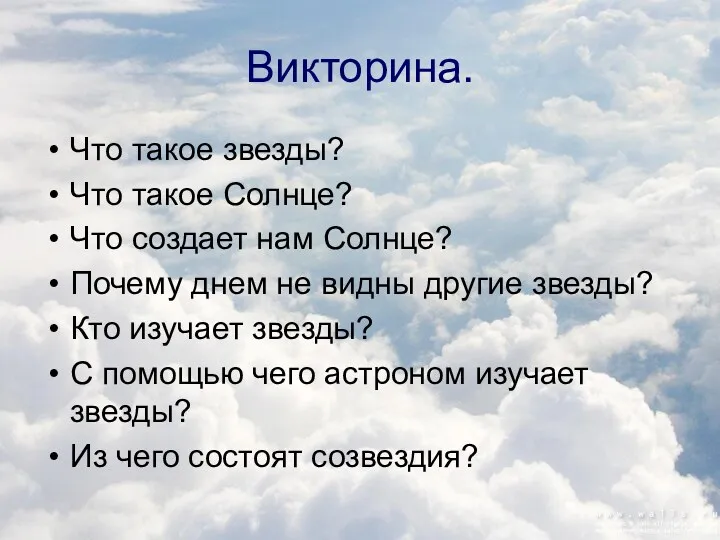 Викторина. Что такое звезды? Что такое Солнце? Что создает нам