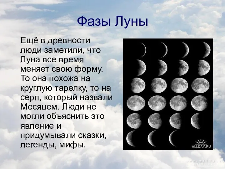 Фазы Луны Ещё в древности люди заметили, что Луна все