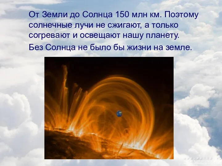 От Земли до Солнца 150 млн км. Поэтому солнечные лучи