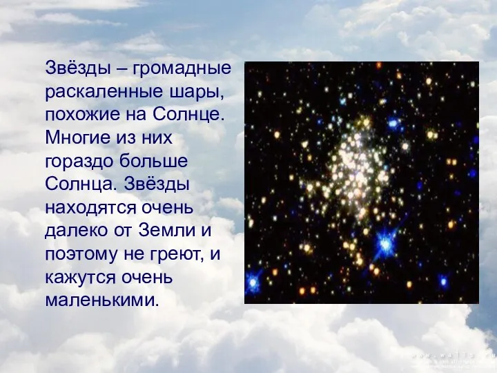 Звёзды – громадные раскаленные шары, похожие на Солнце. Многие из