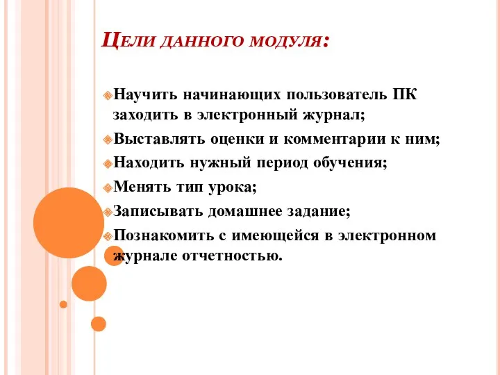 Цели данного модуля: Научить начинающих пользователь ПК заходить в электронный