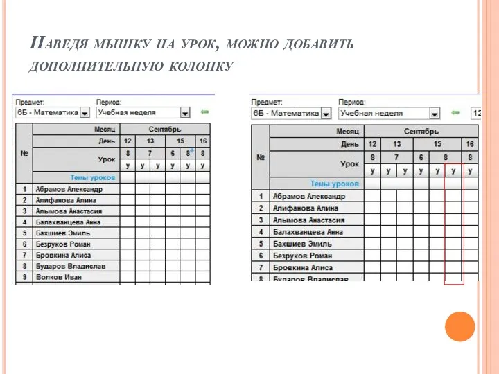 Наведя мышку на урок, можно добавить дополнительную колонку