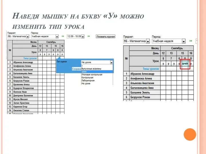 Наведя мышку на букву «У» можно изменить тип урока