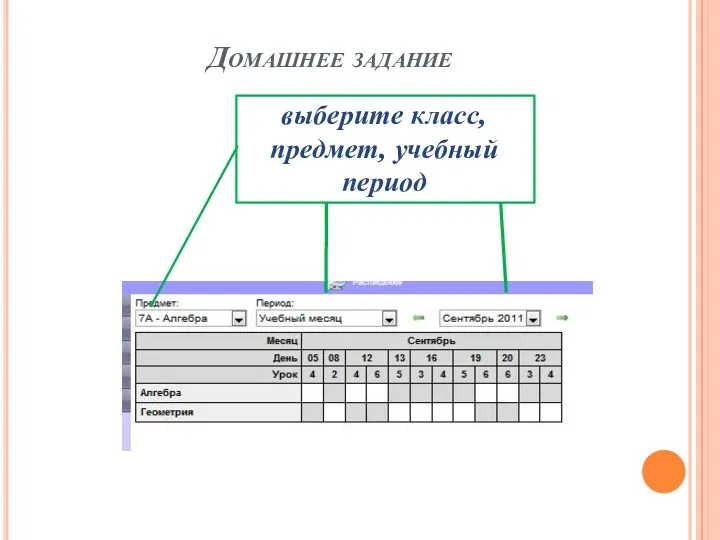 Домашнее задание выберите класс, предмет, учебный период