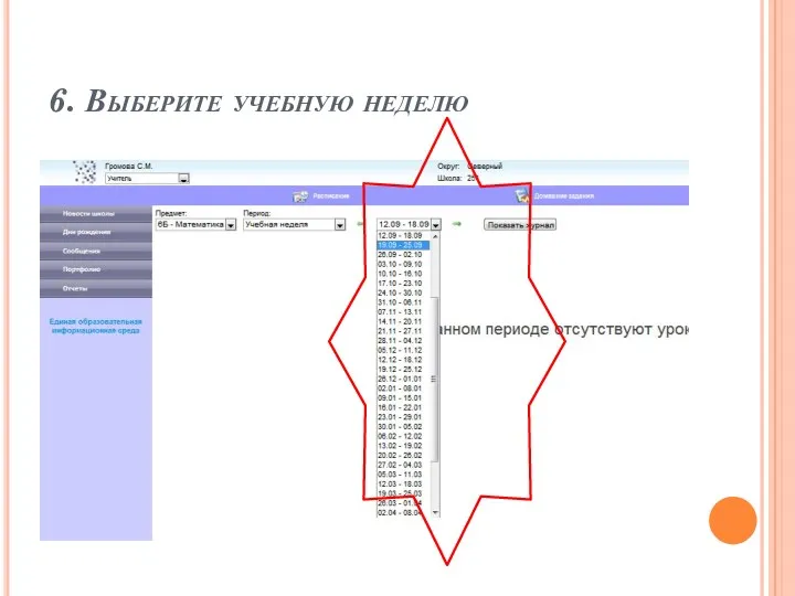 6. Выберите учебную неделю