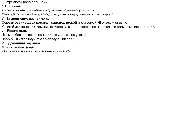 3) Утрамбовываем пальцами. 4) Поливаем. 2. Выполнение практической работы группами