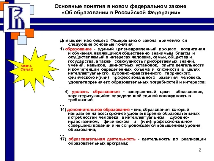 Основные понятия в новом федеральном законе «Об образовании в Российской Федерации» Для целей