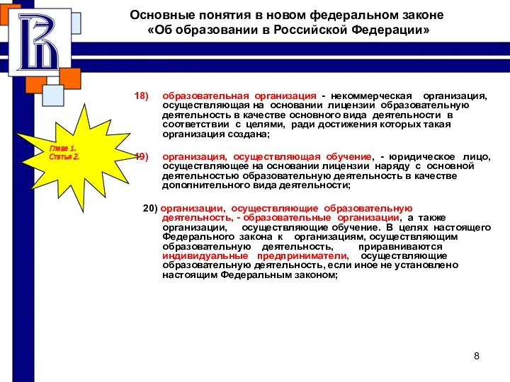 Основные понятия в новом федеральном законе «Об образовании в Российской Федерации» образовательная организация
