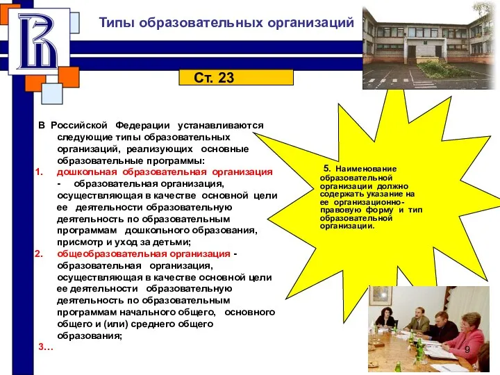 Ст. 23 В Российской Федерации устанавливаются следующие типы образовательных организаций, реализующих основные образовательные