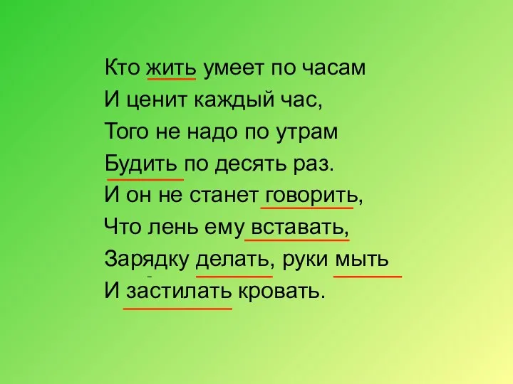 Кто жить умеет по часам И ценит каждый час, Того