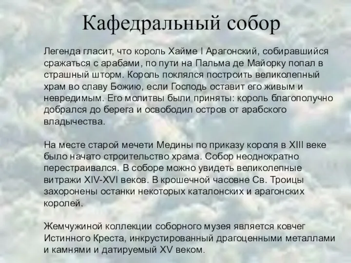 Кафедральный собор Легенда гласит, что король Хайме I Арагонский, собиравшийся