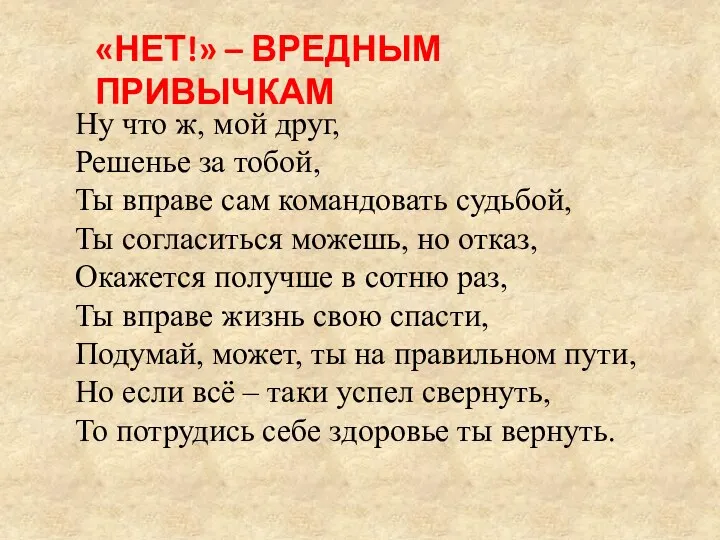 «НЕТ!» – ВРЕДНЫМ ПРИВЫЧКАМ Ну что ж, мой друг, Решенье за тобой, Ты