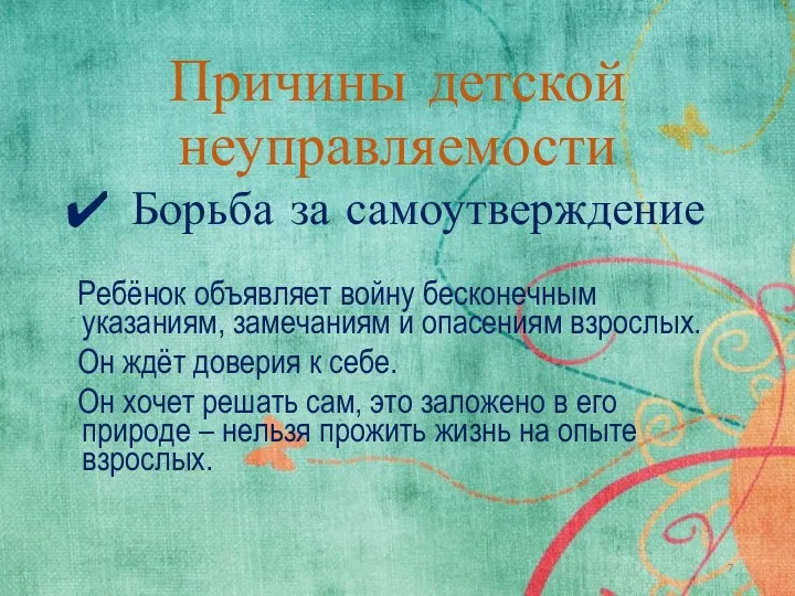 Причины детской неуправляемости Борьба за самоутверждение Ребёнок объявляет войну бесконечным