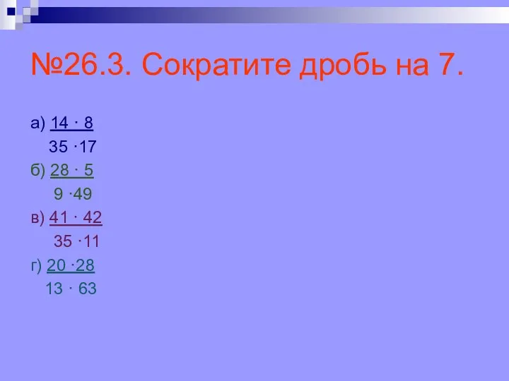 №26.3. Сократите дробь на 7. а) 14 · 8 35