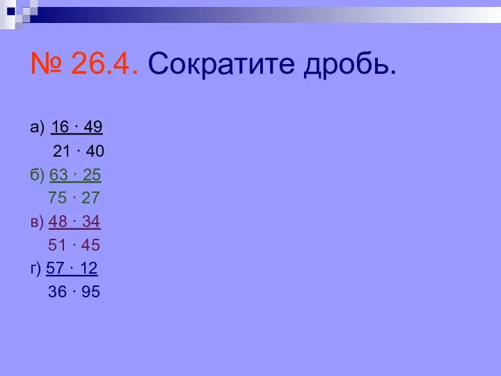 № 26.4. Сократите дробь. а) 16 · 49 21 ·