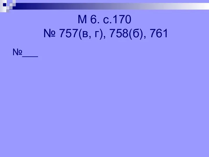 М 6. с.170 № 757(в, г), 758(б), 761 №___