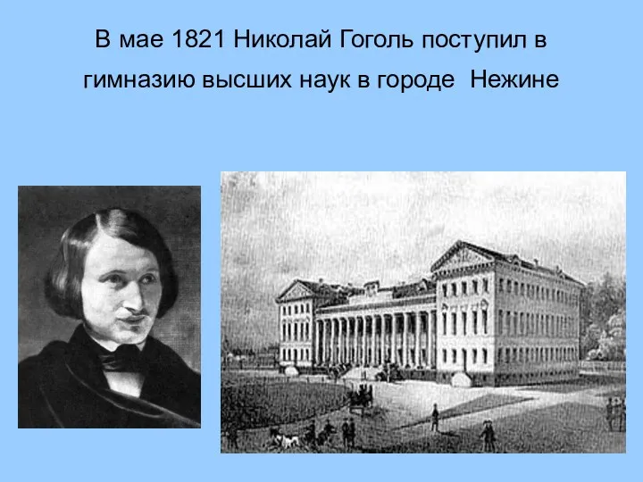 В мае 1821 Николай Гоголь поступил в гимназию высших наук в городе Нежине