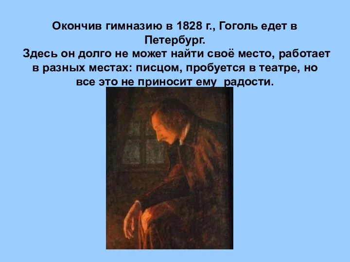 Окончив гимназию в 1828 г., Гоголь едет в Петербург. Здесь