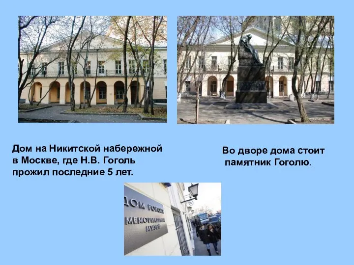 Дом на Никитской набережной в Москве, где Н.В. Гоголь прожил последние 5 лет.