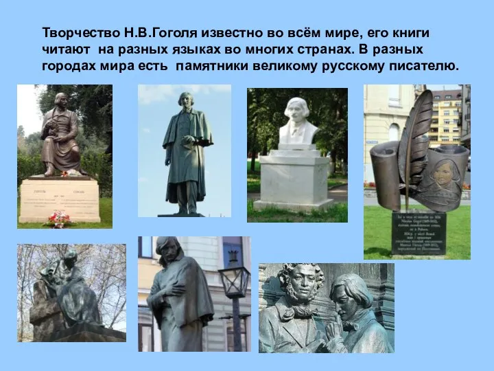 Творчество Н.В.Гоголя известно во всём мире, его книги читают на разных языках во