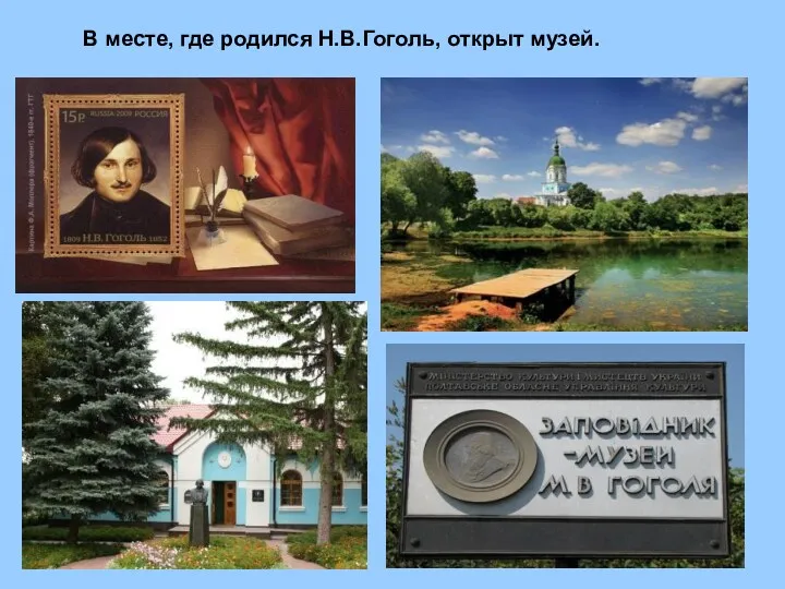 В месте, где родился Н.В.Гоголь, открыт музей.