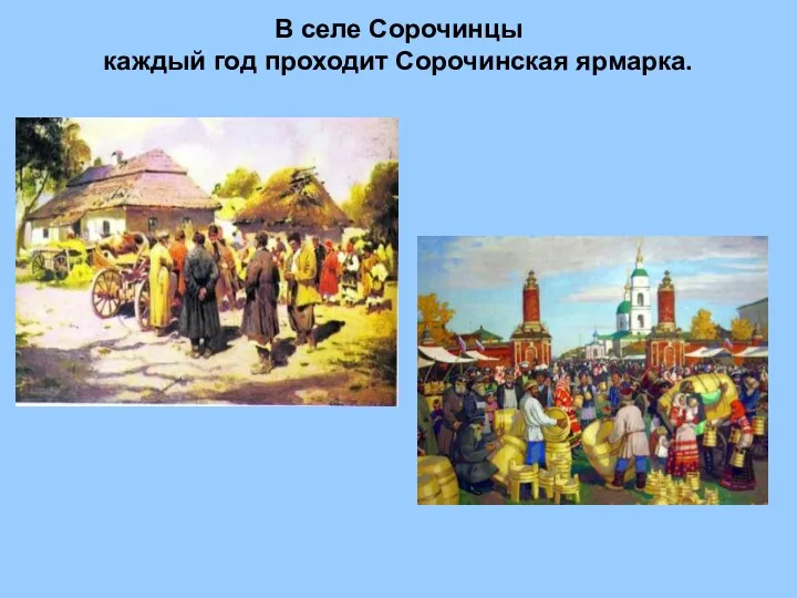 В селе Сорочинцы каждый год проходит Сорочинская ярмарка.