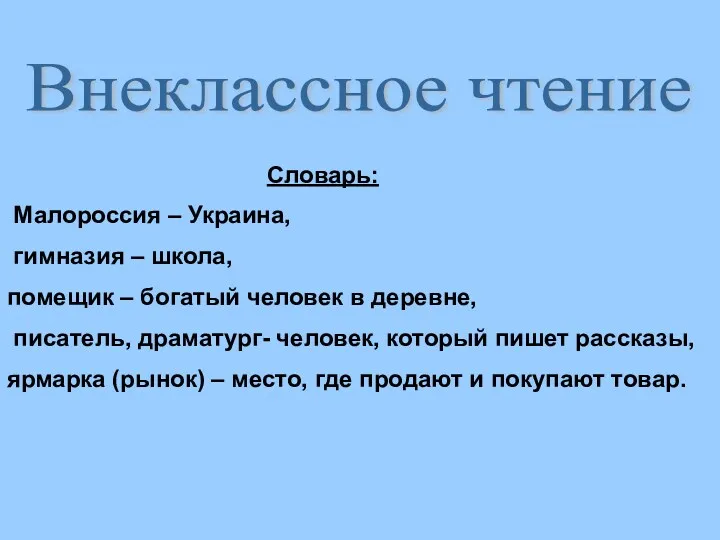 Внеклассное чтение Словарь: Малороссия – Украина, гимназия – школа, помещик – богатый человек