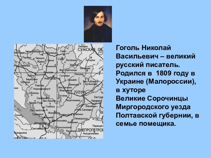 Гоголь Николай Васильевич – великий русский писатель. Родился в 1809 году в Украине