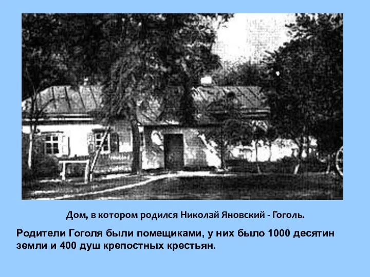 Дом, в котором родился Николай Яновский - Гоголь. Родители Гоголя