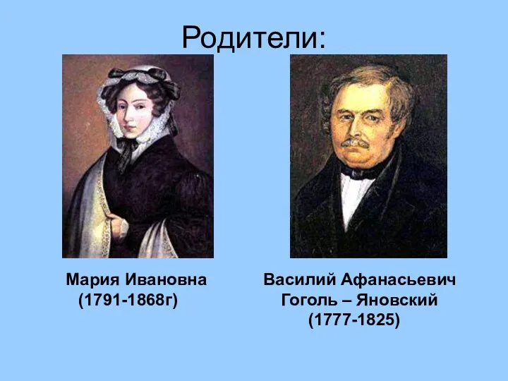 Родители: Мария Ивановна Василий Афанасьевич (1791-1868г) Гоголь – Яновский (1777-1825)