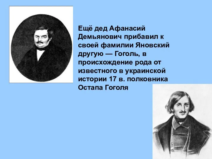 Ещё дед Афанасий Демьянович прибавил к своей фамилии Яновский другую — Гоголь, в