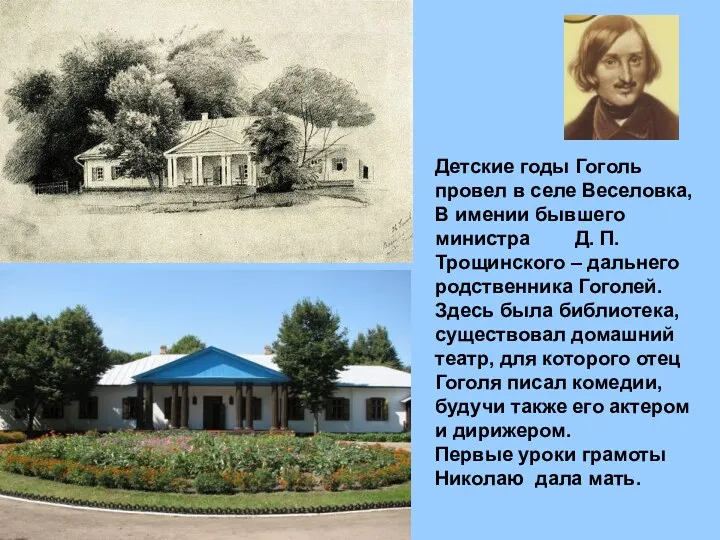 Детские годы Гоголь провел в селе Веселовка, В имении бывшего