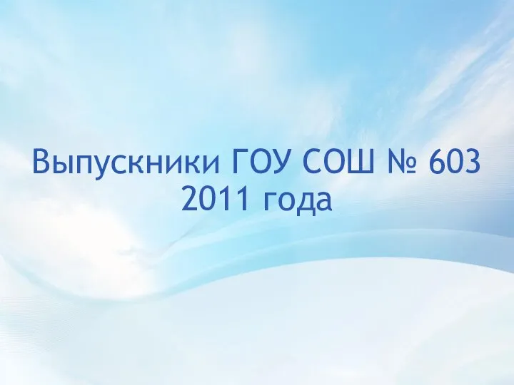 Выпускники ГОУ СОШ № 603 2011 года
