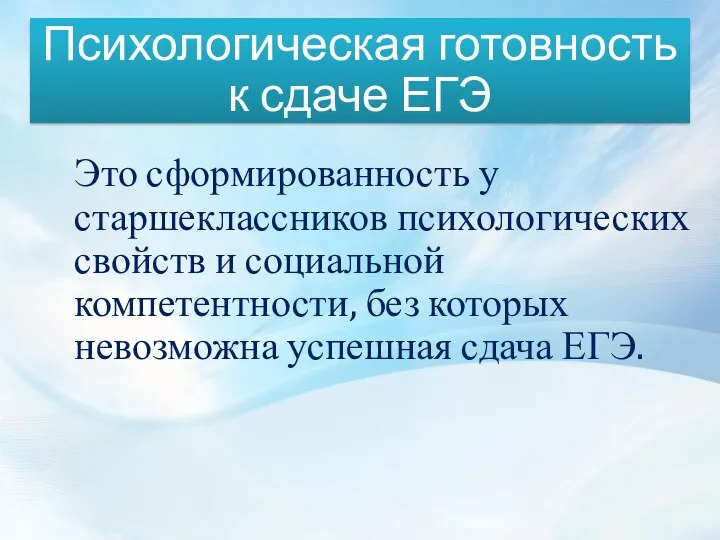 Психологическая готовность к сдаче ЕГЭ Это сформированность у старшеклассников психологических