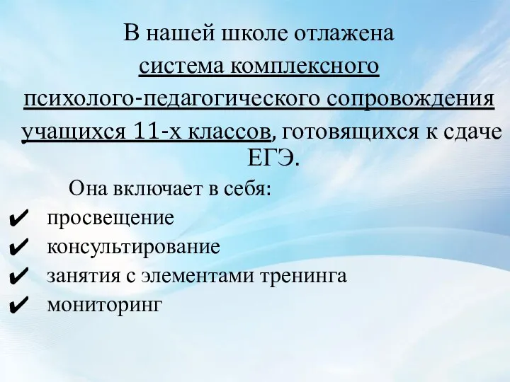 В нашей школе отлажена система комплексного психолого-педагогического сопровождения учащихся 11-х