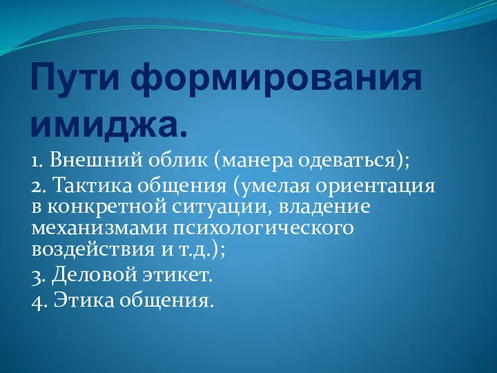 Пути формирования имиджа. 1. Внешний облик (манера одеваться); 2. Тактика