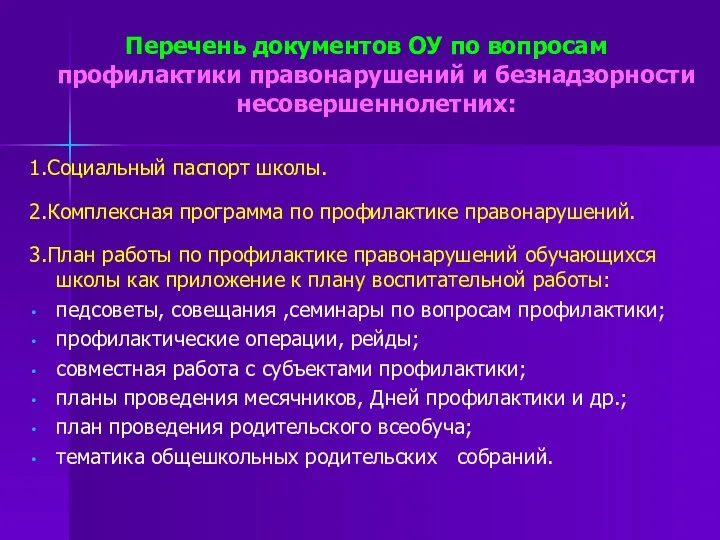 Перечень документов ОУ по вопросам профилактики правонарушений и безнадзорности несовершеннолетних: