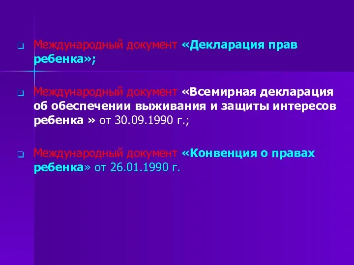 Международный документ «Декларация прав ребенка»; Международный документ «Всемирная декларация об