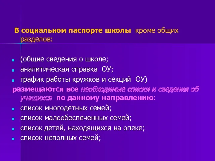 В социальном паспорте школы кроме общих разделов: (общие сведения о