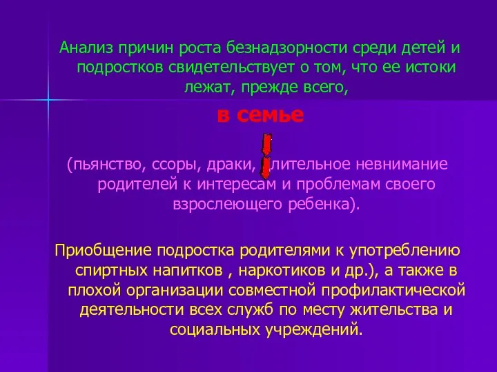 Анализ причин роста безнадзорности среди детей и подростков свидетельствует о