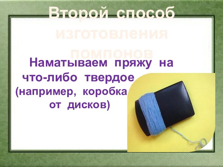 Второй способ изготовления помпонов Наматываем пряжу на что-либо твердое (например, коробка от дисков)