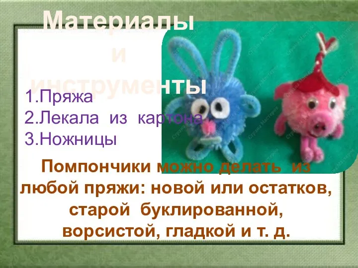 Материалы и инструменты 1.Пряжа 2.Лекала из картона 3.Ножницы Помпончики можно