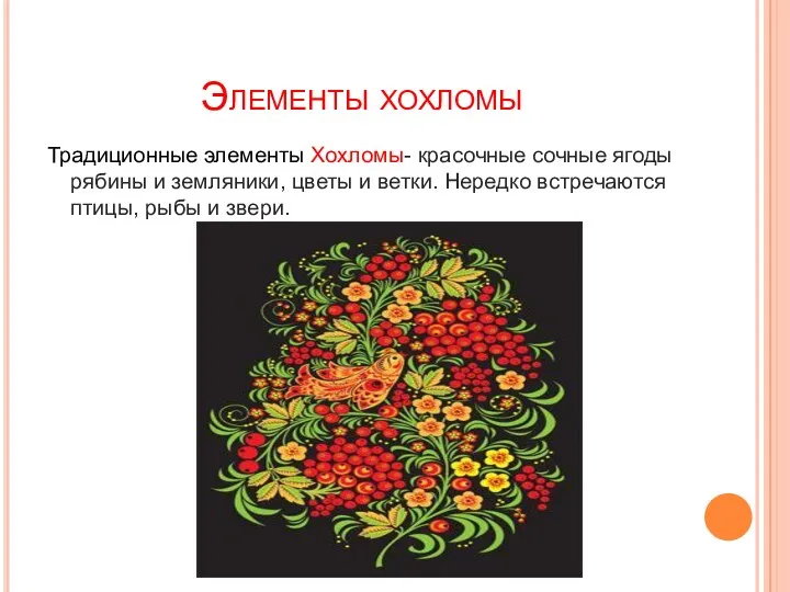 Элементы хохломы Традиционные элементы Хохломы- красочные сочные ягоды рябины и земляники, цветы и