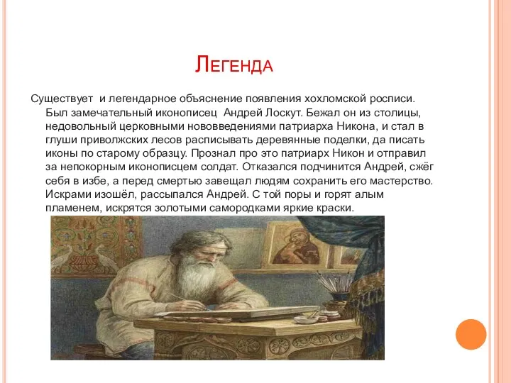 Легенда Существует и легендарное объяснение появления хохломской росписи. Был замечательный иконописец Андрей Лоскут.