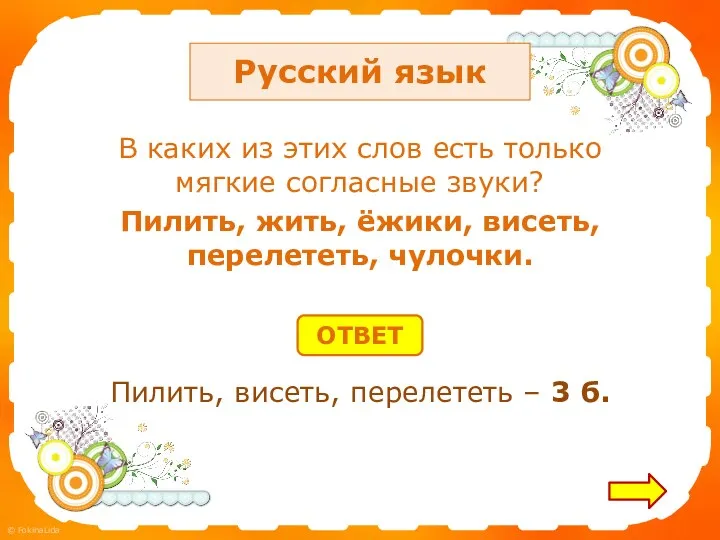 Русский язык В каких из этих слов есть только мягкие согласные звуки? Пилить,