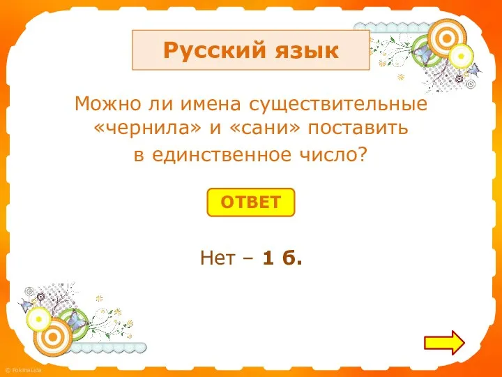 Русский язык Можно ли имена существительные «чернила» и «сани» поставить