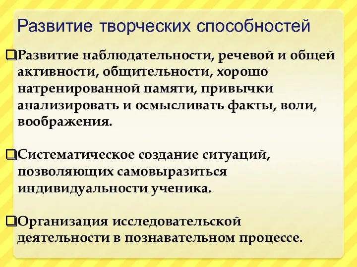 Развитие творческих способностей Развитие наблюдательности, речевой и общей активности, общительности,