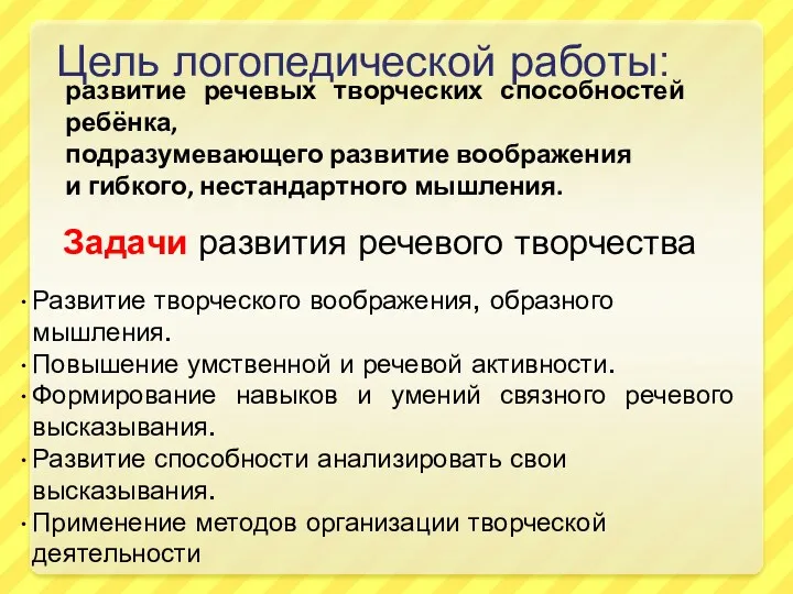 Цель логопедической работы: развитие речевых творческих способностей ребёнка, подразумевающего развитие