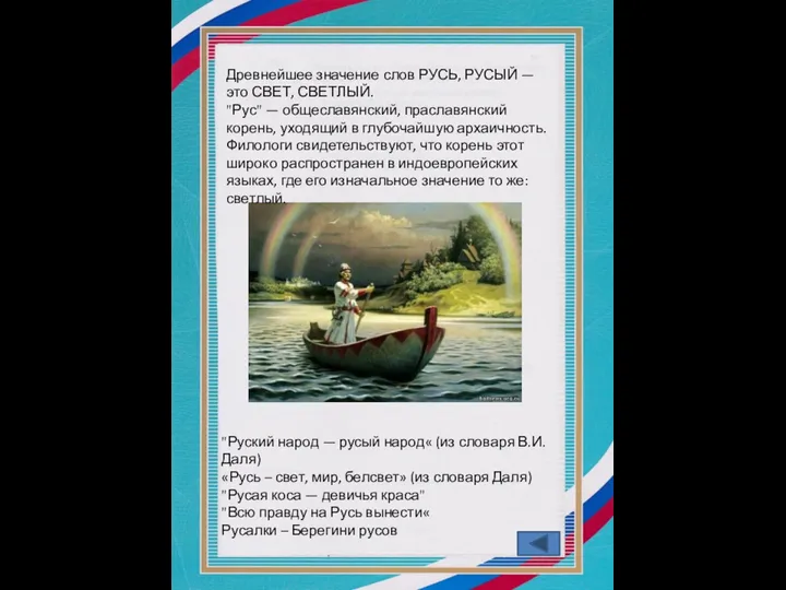 Древнейшее значение слов РУСЬ, РУСЫЙ — это СВЕТ, СВЕТЛЫЙ. "Рус"