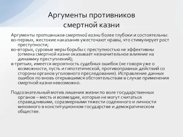 Аргументы противников смертной казни более глубоки и состоятельны: во-первых, жестокие